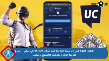 احصل اليوم على 25 شدة مجانية عند شحن 300 UC في ببجي – أسرع طريقة لزيادة نقاطك والتمتع باللعب
